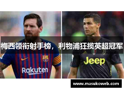 梅西领衔射手榜，利物浦狂揽英超冠军
