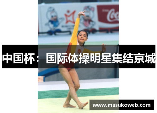 中国杯：国际体操明星集结京城