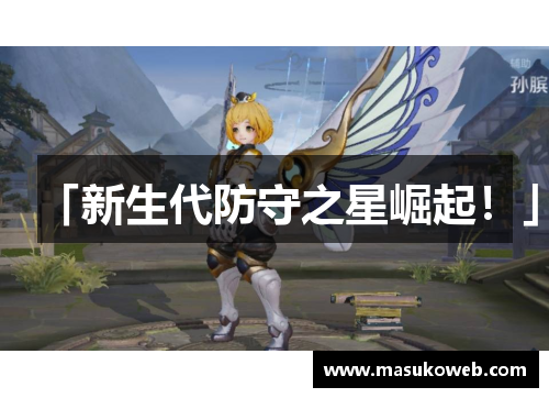 「新生代防守之星崛起！」