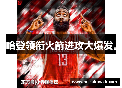 哈登领衔火箭进攻大爆发。
