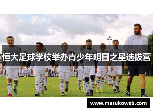 恒大足球学校举办青少年明日之星选拔营
