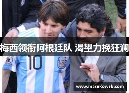 梅西领衔阿根廷队 渴望力挽狂澜