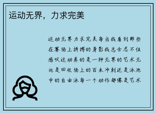 运动无界，力求完美