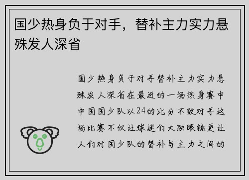 国少热身负于对手，替补主力实力悬殊发人深省
