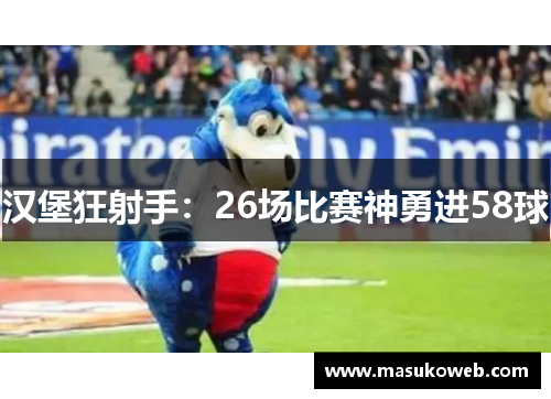 汉堡狂射手：26场比赛神勇进58球