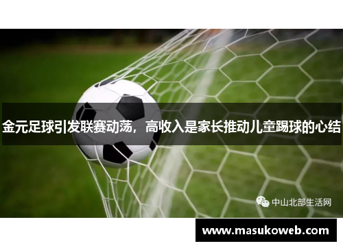 金元足球引发联赛动荡，高收入是家长推动儿童踢球的心结