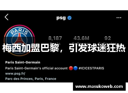 梅西加盟巴黎，引发球迷狂热