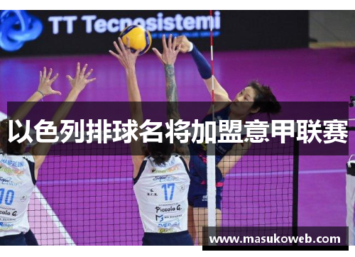 以色列排球名将加盟意甲联赛