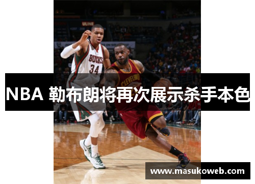 NBA 勒布朗将再次展示杀手本色