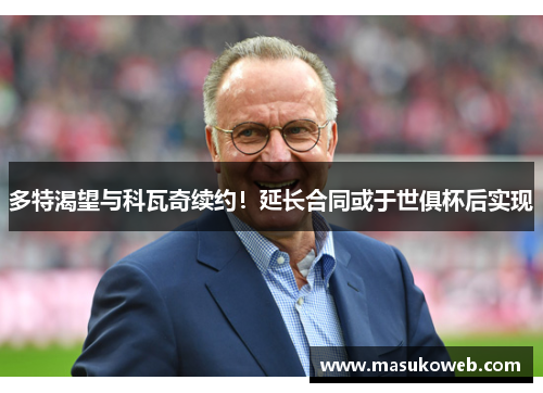 多特渴望与科瓦奇续约！延长合同或于世俱杯后实现