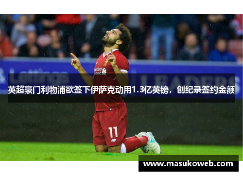英超豪门利物浦欲签下伊萨克动用1.3亿英镑，创纪录签约金额
